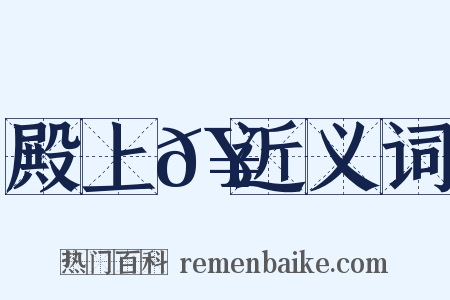 殿上𥳑近义词是什么意思的图片